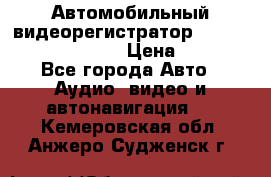 Автомобильный видеорегистратор Car camcorder GS8000L › Цена ­ 2 990 - Все города Авто » Аудио, видео и автонавигация   . Кемеровская обл.,Анжеро-Судженск г.